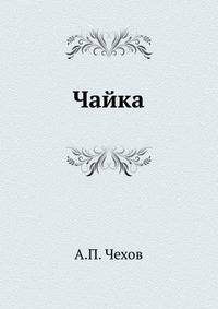 Чайка