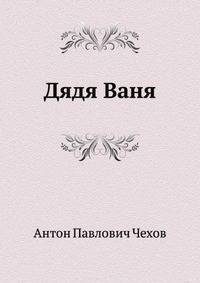 Дядя Ваня