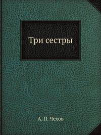 Три сестры