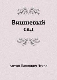 Вишневый сад