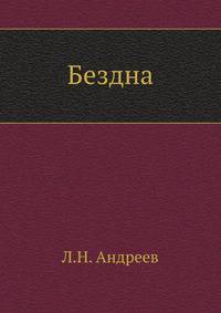 Бездна