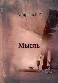 Мысль