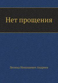 Нет прощения