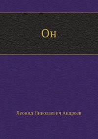 Он