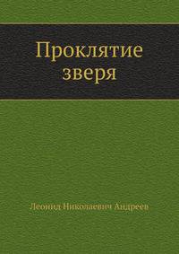 Проклятие зверя