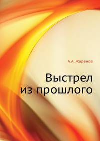Выстрел из прошлого