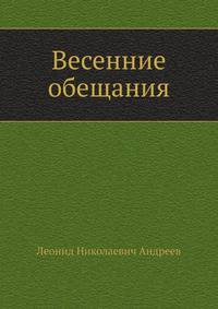 Весенние обещания