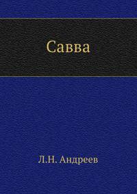 Савва