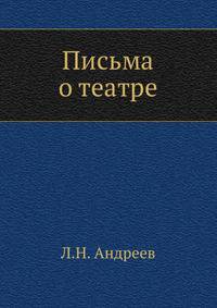 Письма о театре
