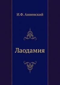 Лаодамия