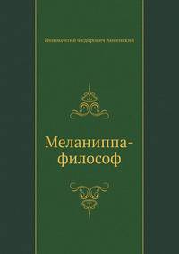Меланиппа-философ