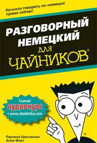 Немецкий язык для "чайников". Руководство