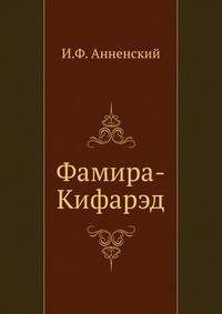 Фамира-Кифарэд