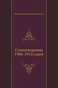 Анненский И.Ф. Стихотворения 1906-1915 годов