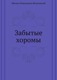 Забытые хоромы