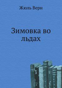 Зимовка во льдах
