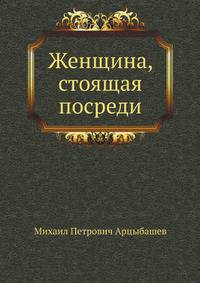 Женщина, стоящая посреди