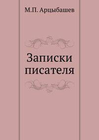 Записки писателя