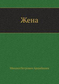 Жена