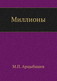 Миллионы