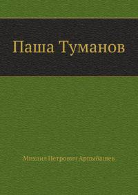 Паша Туманов