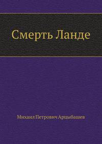Смерть Ланде