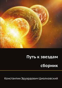 Путь к звездам (сборник)