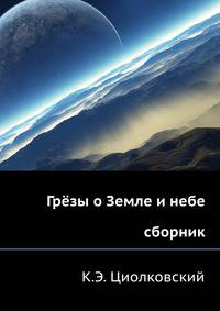 Грёзы о Земле и небе (сборник)