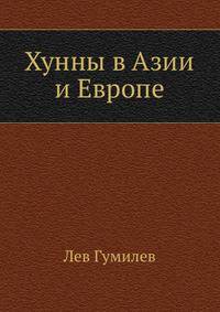 Хунны в Азии и Европе