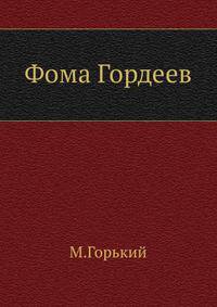 Фома Гордеев
