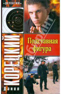 Подставная фигура. Роман.