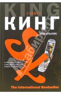 Мобильник: Роман / Пер. с англ. Вебера В.А. [оф. С/С.]