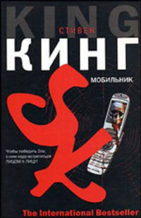 Мобильник: Роман / Пер. с англ. Вебера В.А. - (The International Bestseller)