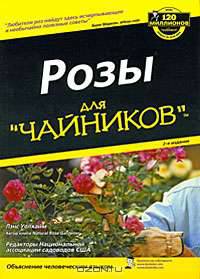 Розы для "чайников"