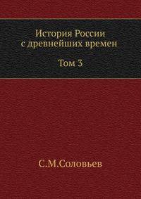 История России с древнейших времен (Том 3)