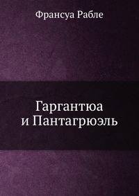 Гаргантюа и Пантагрюэль I