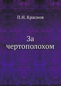 За чертополохом