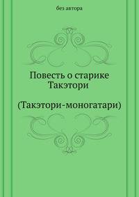Повесть о старике Такэтори (Такэтори-моногатари)