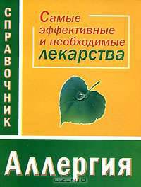 Аллергия: Самые эффективные и необходимые лекарства: Справочник