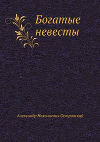 Богатые невесты