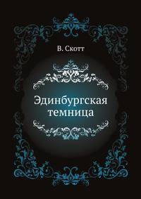 Эдинбургская темница