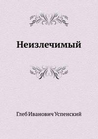 Неизлечимый