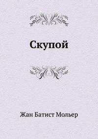Скупой