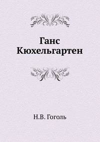 Ганс Кюхельгартен