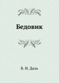 Бедовик