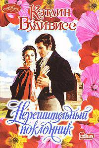 Нерешительный поклонник: Роман / Пер. с англ. Перцевой Т.А. - (Очарование) [мини]