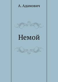 Немой