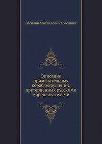Описание примечательных кораблекрушений, претерпенных русскими мореплавателями