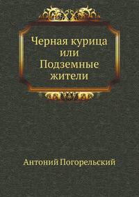 Черная курица, или Подземные жители