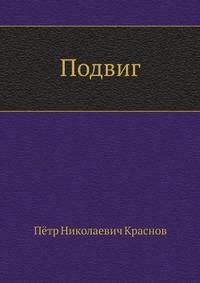 Подвиг